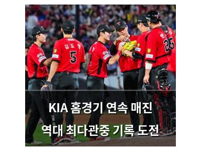 KIA 홈경기 연속 매진 역대 최다관중 기록 도전