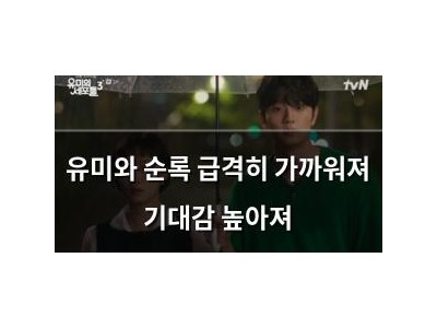 유미와 순록 급격히 가까워져 기대감 높아져