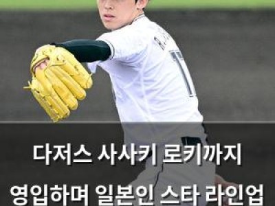 다저스 사사키 로키까지 영입하며 일본인 스타 라인업 완성