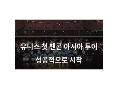 유니스 첫 팬콘 아시아 투어 성공적으로 시작