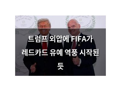 트럼프 외압에 FIFA가 레드카드 유예 역풍 시작된 듯