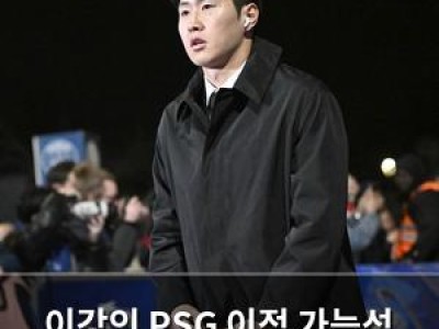 이강인 PSG 이적 가능성 커져