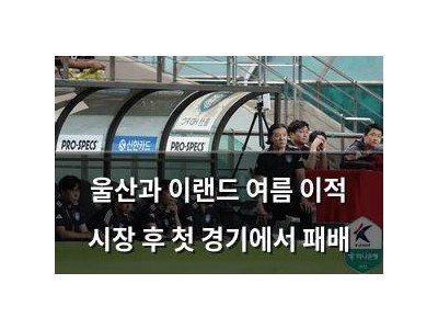 울산과 이랜드 여름 이적 시장 후 첫 경기에서 패배