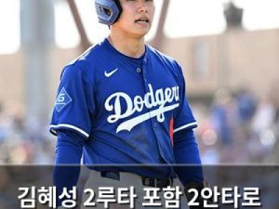 김혜성 2루타 포함 2안타로 빅리그 콜업 암시