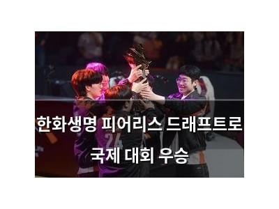 한화생명 피어리스 드래프트로 국제 대회 우승