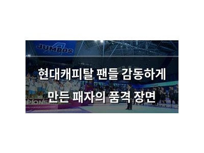 현대캐피탈 팬들 감동하게 만든 패자의 품격 장면