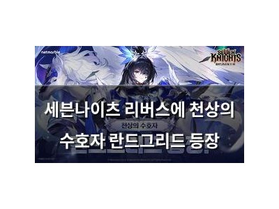 세븐나이츠 리버스에 천상의 수호자 란드그리드 등장