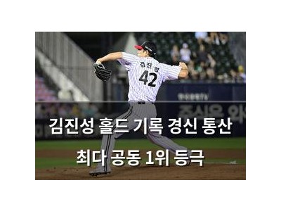 김진성 홀드 기록 경신 통산 최다 공동 1위 등극