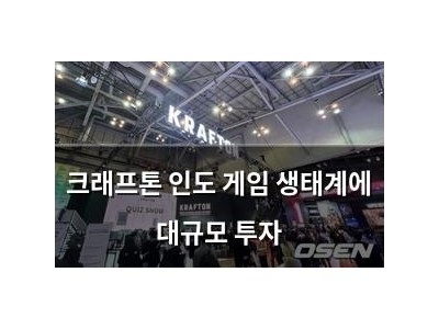 크래프톤 인도 게임 생태계에 대규모 투자