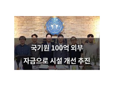 국기원 100억 외부 자금으로 시설 개선 추진