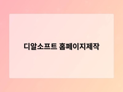 티젠소프트, 재외동포청 동영상 스트리밍 솔루션 구축 - 디알소프트 홈페이지제작
