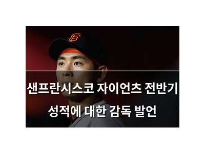 샌프란시스코 자이언츠 전반기 성적에 대한 감독 발언