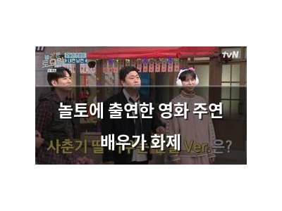 놀토에 출연한 영화 주연 배우가 화제