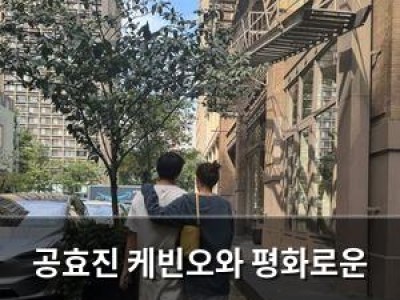 공효진 케빈오와 평화로운 일상 공개