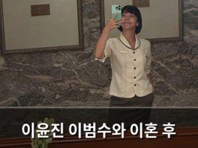 이윤진 이범수와 이혼 후 발리에서 호텔리어로 새 출발