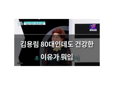 김용림 80대인데도 건강한 이유가 뭐임