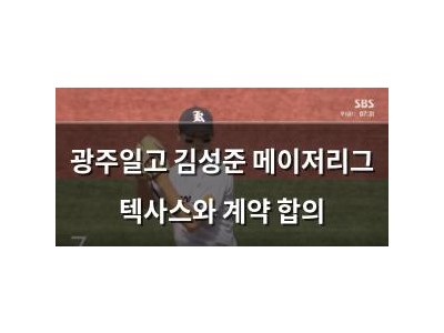 광주일고 김성준 메이저리그 텍사스와 계약 합의