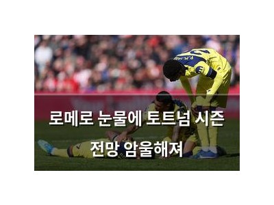 로메로 눈물에 토트넘 시즌 전망 암울해져
