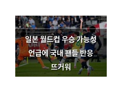일본 월드컵 우승 가능성 언급에 국내 팬들 반응 뜨거워