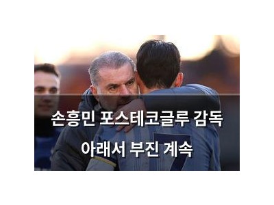 손흥민 포스테코글루 감독 아래서 부진 계속