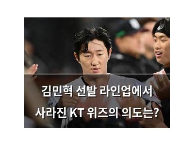 김민혁 선발 라인업에서 사라진 KT 위즈의 의도는?