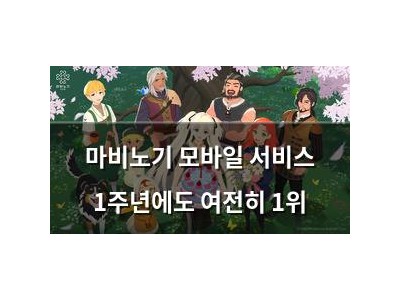 마비노기 모바일 서비스 1주년에도 여전히 1위