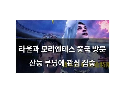 라울과 모리엔테스 중국 방문 산둥 루넝에 관심 집중