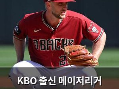 KBO 출신 메이저리거 역수출 이제 흔한 일이 되다