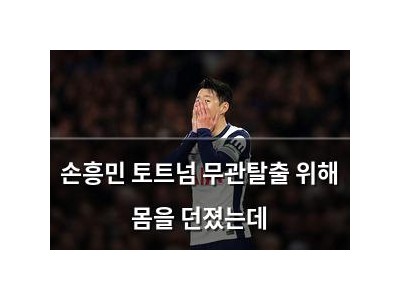 손흥민 토트넘 무관탈출 위해 몸을 던졌는데