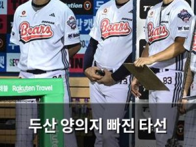 두산 양의지 빠진 타선 무기력 18이닝 1득점으로 망쳤다