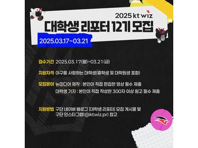 KT 위즈 2025시즌 대학생 리포터 모집