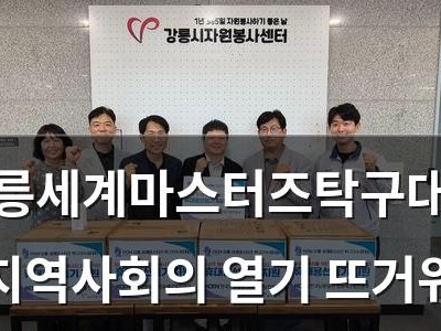강릉세계마스터즈탁구대회 지역사회의 열기 뜨거워
