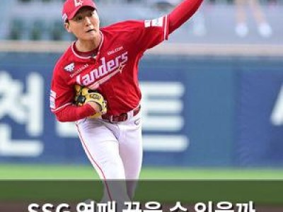 SSG 연패 끊을 수 있을까 경기 전부터 긴장감 높아져