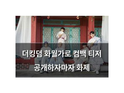 더킹덤 화월가로 컴백 티저 공개하자마자 화제