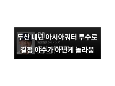 두산 내년 아시아쿼터 투수로 결정 야수가 아닌게 놀라움