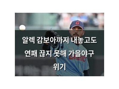 알렉 감보아까지 내놓고도 연패 끊지 못해 가을야구 위기