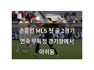 손흥민 MLS 첫 골 2경기 연속 무득점 경기장에서 아쉬움
