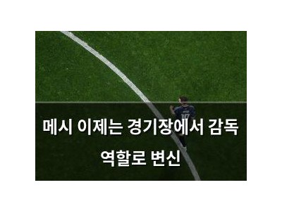 메시 이제는 경기장에서 감독 역할로 변신