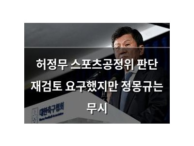 허정무 스포츠공정위 판단 재검토 요구했지만 정몽규는 무시