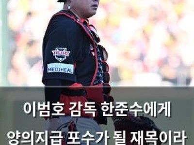 이범호 감독 한준수에게 양의지급 포수가 될 재목이라 칭찬