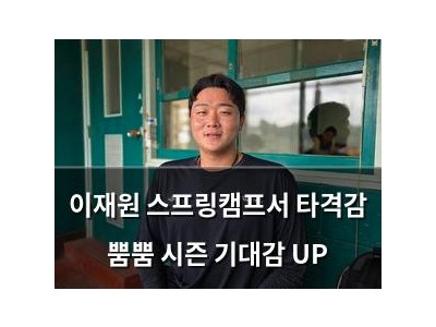 이재원 스프링캠프서 타격감 뿜뿜 시즌 기대감 UP