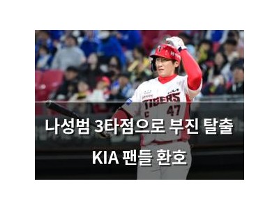나성범 3타점으로 부진 탈출 KIA 팬들 환호