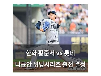 한화 황준서 vs 롯데 나균안 위닝시리즈 출전 결정