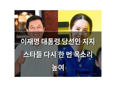 이재명 대통령 당선인 지지 스타들 다시 한 번 목소리 높여