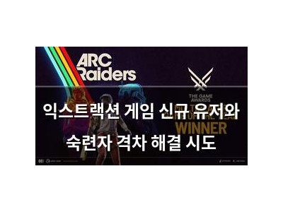 익스트랙션 게임 신규 유저와 숙련자 격차 해결 시도