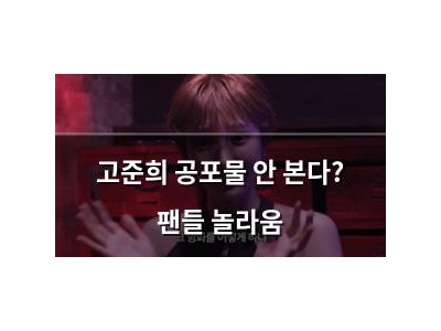 고준희 공포물 안 본다? 팬들 놀라움