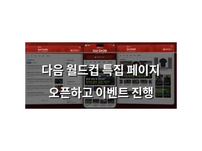 다음 월드컵 특집 페이지 오픈하고 이벤트 진행
