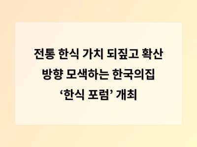 전통 한식 가치 되짚고 확산 방향 모색하는 한국의집 ‘한식 포럼’ 개최 - 서울 홈페이지제작