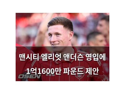 맨시티 엘리엇 앤더슨 영입에 1억1600만 파운드 제안