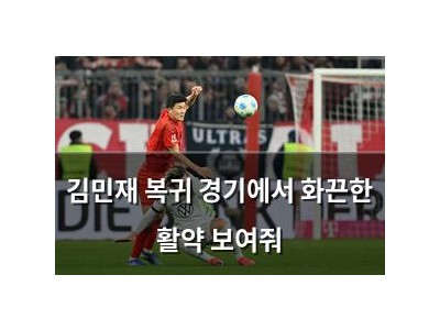 김민재 복귀 경기에서 화끈한 활약 보여줘